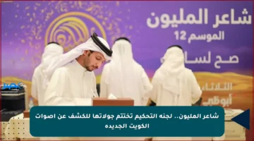شاعر المليون.. لجنة التحكيم تختتم جولاتها للكشف عن أصوات الكويت الجديدة